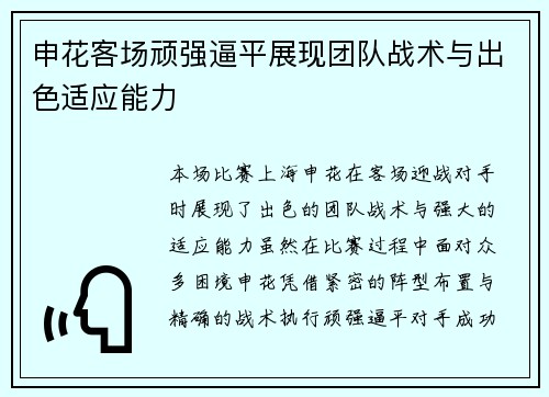 申花客场顽强逼平展现团队战术与出色适应能力