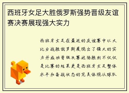 西班牙女足大胜俄罗斯强势晋级友谊赛决赛展现强大实力