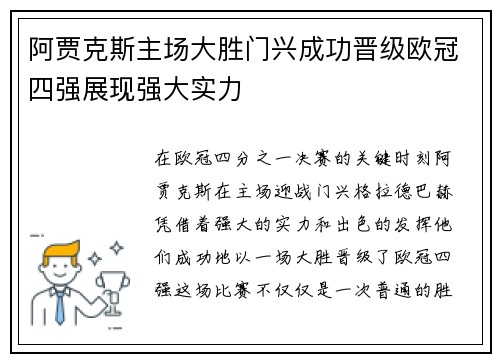 阿贾克斯主场大胜门兴成功晋级欧冠四强展现强大实力