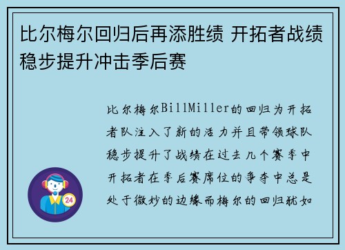 比尔梅尔回归后再添胜绩 开拓者战绩稳步提升冲击季后赛