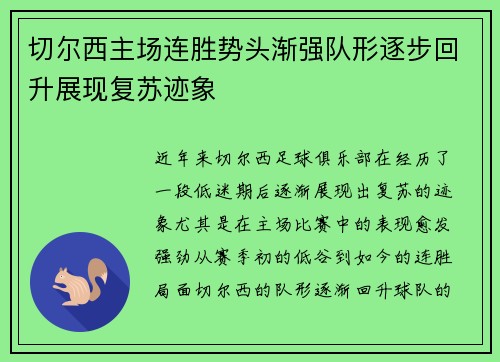 切尔西主场连胜势头渐强队形逐步回升展现复苏迹象