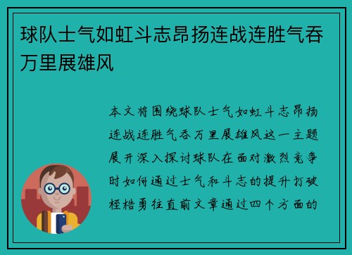 球队士气如虹斗志昂扬连战连胜气吞万里展雄风