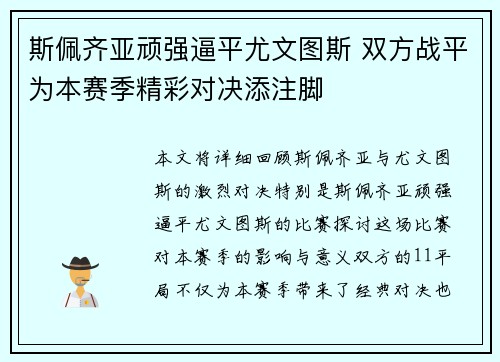 斯佩齐亚顽强逼平尤文图斯 双方战平为本赛季精彩对决添注脚