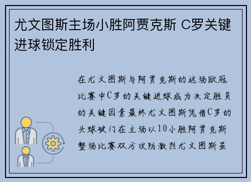 尤文图斯主场小胜阿贾克斯 C罗关键进球锁定胜利