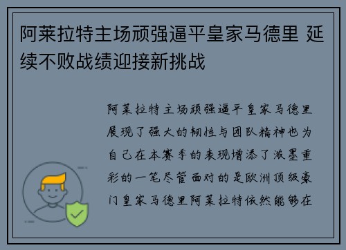 阿莱拉特主场顽强逼平皇家马德里 延续不败战绩迎接新挑战