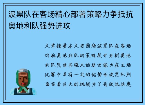 波黑队在客场精心部署策略力争抵抗奥地利队强势进攻