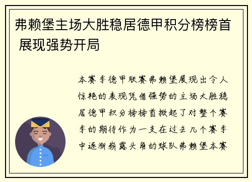 弗赖堡主场大胜稳居德甲积分榜榜首 展现强势开局