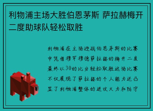 利物浦主场大胜伯恩茅斯 萨拉赫梅开二度助球队轻松取胜