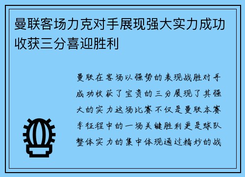 曼联客场力克对手展现强大实力成功收获三分喜迎胜利
