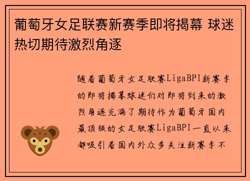 葡萄牙女足联赛新赛季即将揭幕 球迷热切期待激烈角逐