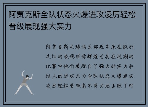 阿贾克斯全队状态火爆进攻凌厉轻松晋级展现强大实力