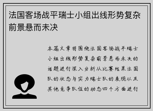 法国客场战平瑞士小组出线形势复杂前景悬而未决