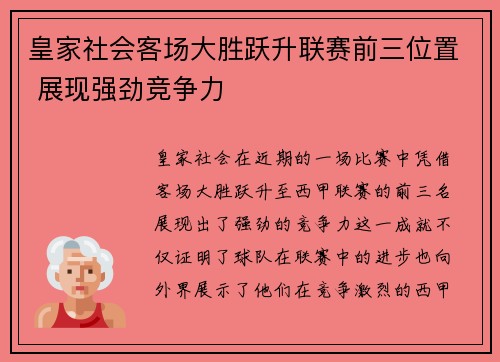 皇家社会客场大胜跃升联赛前三位置 展现强劲竞争力