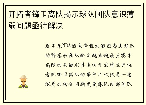开拓者锋卫离队揭示球队团队意识薄弱问题亟待解决