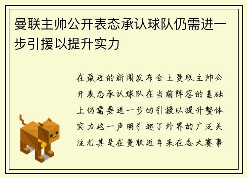 曼联主帅公开表态承认球队仍需进一步引援以提升实力