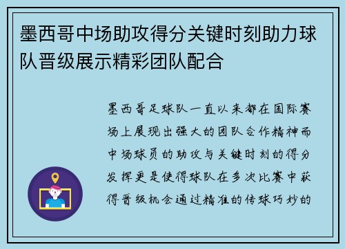 墨西哥中场助攻得分关键时刻助力球队晋级展示精彩团队配合