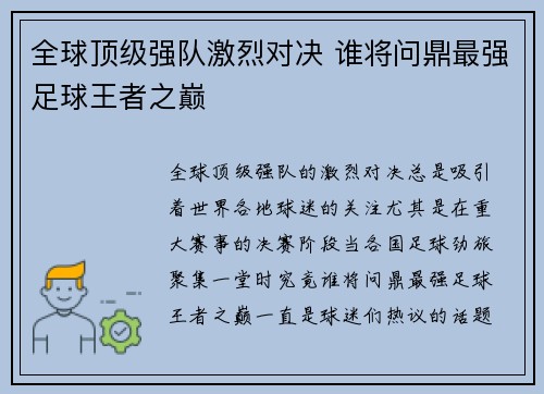 全球顶级强队激烈对决 谁将问鼎最强足球王者之巅