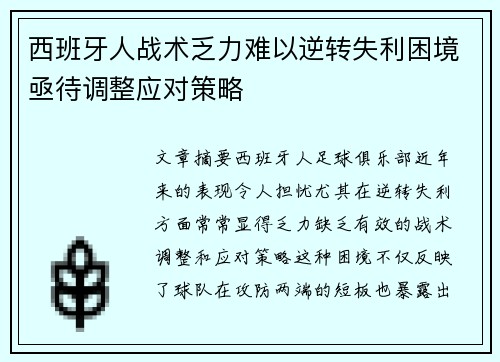 西班牙人战术乏力难以逆转失利困境亟待调整应对策略