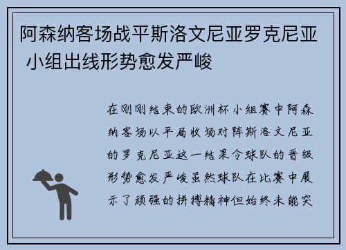 阿森纳客场战平斯洛文尼亚罗克尼亚 小组出线形势愈发严峻