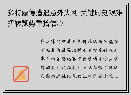 多特蒙德遭遇意外失利 关键时刻艰难扭转颓势重拾信心