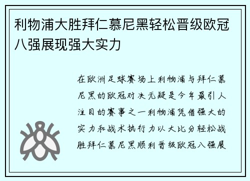 利物浦大胜拜仁慕尼黑轻松晋级欧冠八强展现强大实力