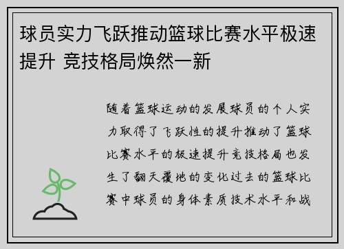 球员实力飞跃推动篮球比赛水平极速提升 竞技格局焕然一新