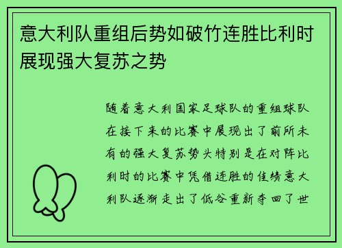 意大利队重组后势如破竹连胜比利时展现强大复苏之势