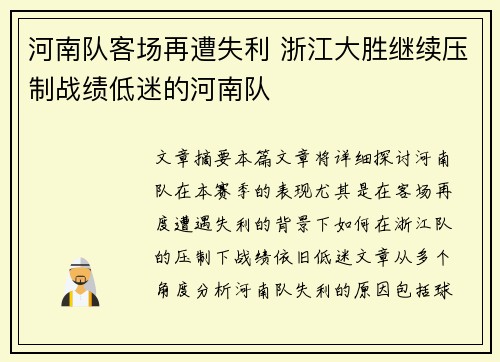 河南队客场再遭失利 浙江大胜继续压制战绩低迷的河南队