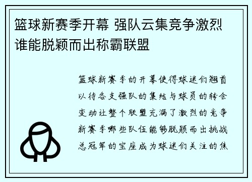篮球新赛季开幕 强队云集竞争激烈 谁能脱颖而出称霸联盟