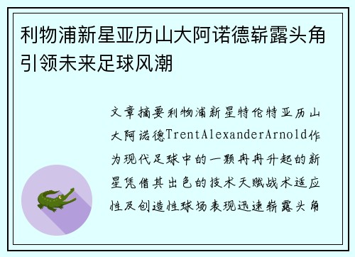 利物浦新星亚历山大阿诺德崭露头角引领未来足球风潮