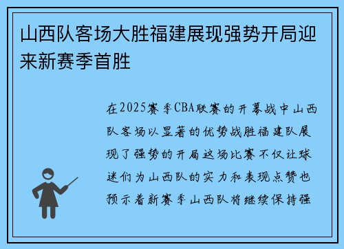 山西队客场大胜福建展现强势开局迎来新赛季首胜