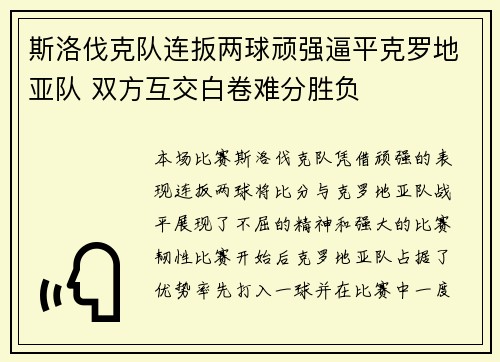 斯洛伐克队连扳两球顽强逼平克罗地亚队 双方互交白卷难分胜负