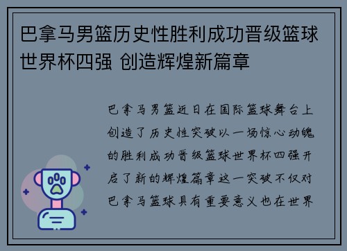 巴拿马男篮历史性胜利成功晋级篮球世界杯四强 创造辉煌新篇章