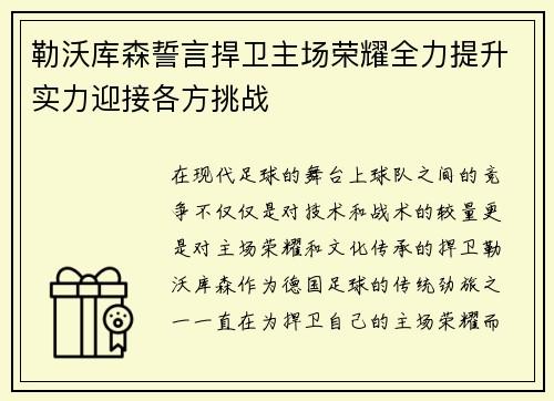 勒沃库森誓言捍卫主场荣耀全力提升实力迎接各方挑战