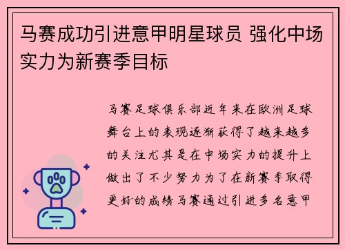 马赛成功引进意甲明星球员 强化中场实力为新赛季目标