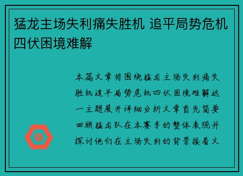 猛龙主场失利痛失胜机 追平局势危机四伏困境难解