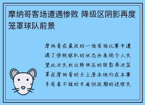 摩纳哥客场遭遇惨败 降级区阴影再度笼罩球队前景