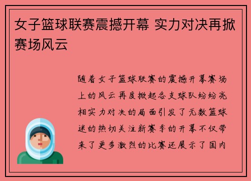 女子篮球联赛震撼开幕 实力对决再掀赛场风云
