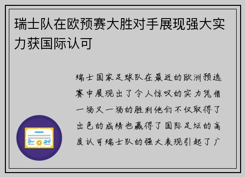 瑞士队在欧预赛大胜对手展现强大实力获国际认可