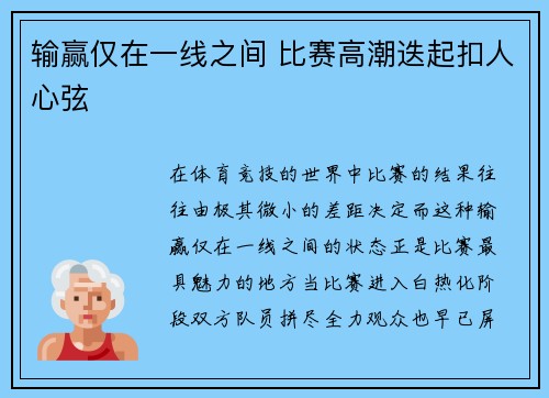 输赢仅在一线之间 比赛高潮迭起扣人心弦