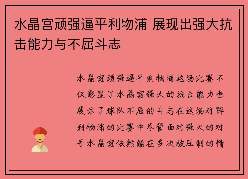 水晶宫顽强逼平利物浦 展现出强大抗击能力与不屈斗志