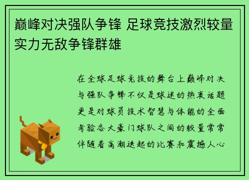 巅峰对决强队争锋 足球竞技激烈较量实力无敌争锋群雄