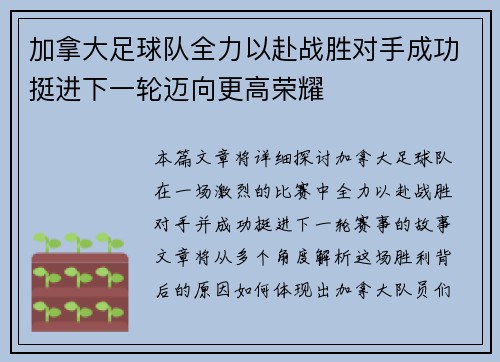 加拿大足球队全力以赴战胜对手成功挺进下一轮迈向更高荣耀
