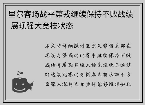 里尔客场战平第戎继续保持不败战绩 展现强大竞技状态