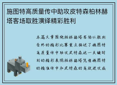 施图特高质量传中助攻皮特森柏林赫塔客场取胜演绎精彩胜利