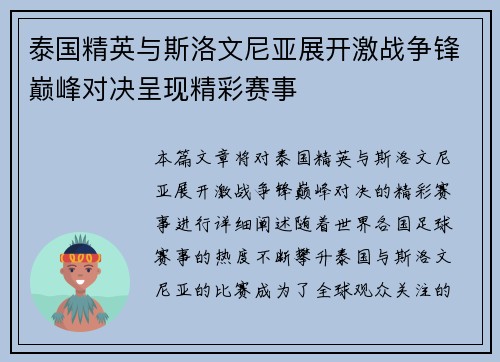 泰国精英与斯洛文尼亚展开激战争锋巅峰对决呈现精彩赛事