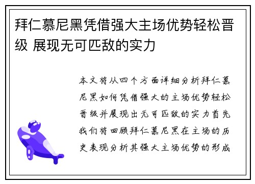 拜仁慕尼黑凭借强大主场优势轻松晋级 展现无可匹敌的实力