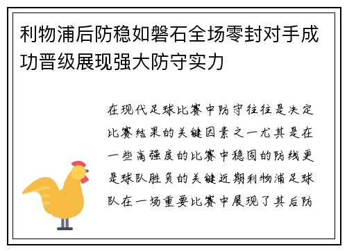 利物浦后防稳如磐石全场零封对手成功晋级展现强大防守实力