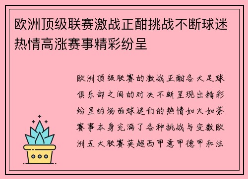 欧洲顶级联赛激战正酣挑战不断球迷热情高涨赛事精彩纷呈