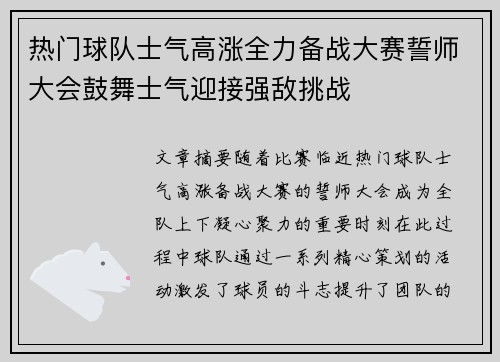 热门球队士气高涨全力备战大赛誓师大会鼓舞士气迎接强敌挑战